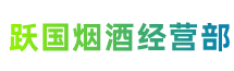 东莞市道滘镇跃国烟酒经营部